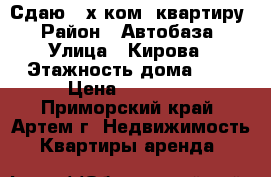 Сдаю 2-х ком .квартиру › Район ­ Автобаза › Улица ­ Кирова › Этажность дома ­ 5 › Цена ­ 17 000 - Приморский край, Артем г. Недвижимость » Квартиры аренда   